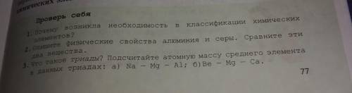 2. Опишите физические свойства алюминия и серы. Сравните эти два вещества. 3. Что такое триады? Подс