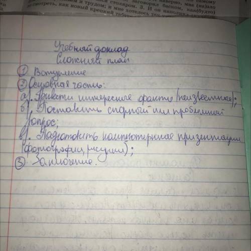 Ребята строгая училка составьте доклад по этому сложному плану можно краткий , на тему учебный докла