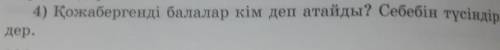 Қожабергенді балалар қалай деп атайды?