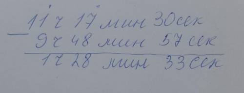 Ребят как решать С РЕШЕНИЕМ А НЕ ПРОСТО ОТВЕТ 11ч 17мин 30с-9ч 48мин 57с