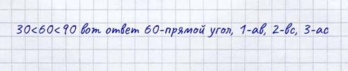 В ∆АВС АВ<ВС<АС Найти <А<В<С если известно что один угол ∆прямой а другой 30°