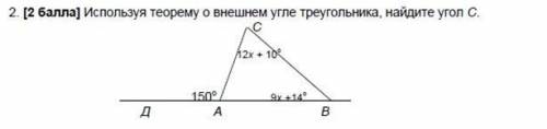 Используя теорему о внешнем угле треугольника, найди угол C