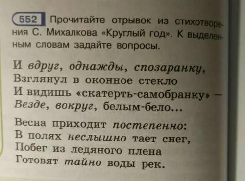 552. Прочитайте отрывок из стихотворения С. Михалкова Круглый год . К выделенным словам задайте во