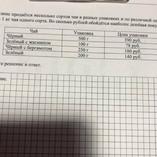 10 В магазине продаётся несколько сортов чая в разных упаковках и по различной цене. Нужно купить 1 