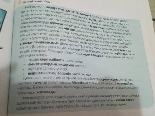 -тапсырма. мәтінді тыңда. Оқы. Компьютер ақпараттық үдерісті орындауға арналған құрал. Ақпарат үдері