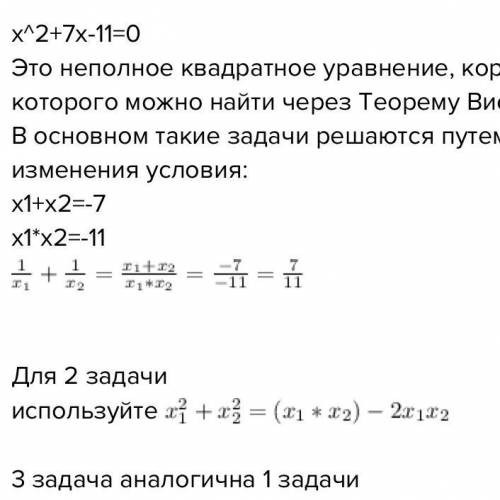 Пусть х1 и х2- корни уравнения х^2+7х-11=0, не решая уравнения найдите значение выражений: