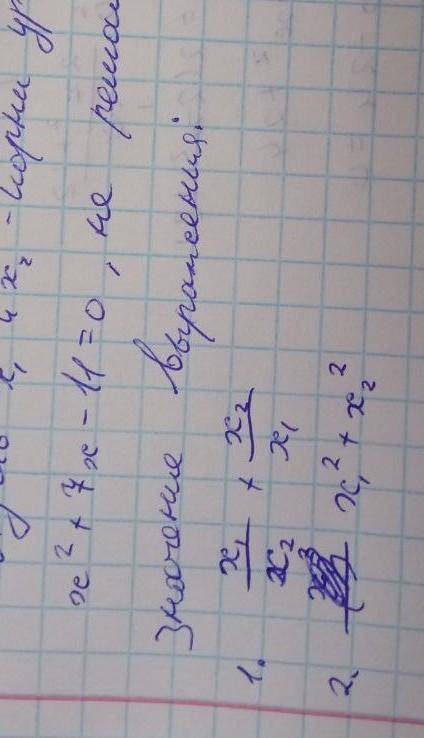 Пусть х1 и х2- корни уравнения х^2+7х-11=0, не решая уравнения найдите значение выражений: