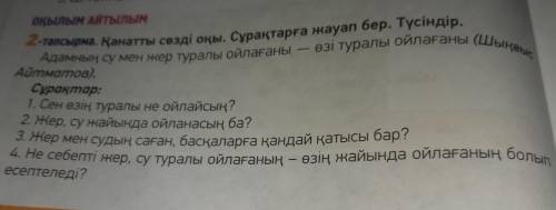 Помагите нужно сделать.Казакский язык 6 класс 2 тапсырма 52 бет