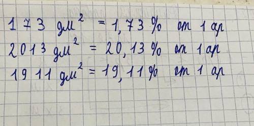 Сколько процентов от ар составляет 173дм,2013дм,1911дм.