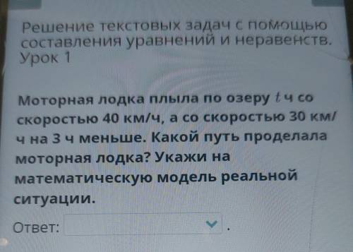 Решение текстовых задач с составления уравнений и неравенств. Урок 1 Моторная лодка плыла по озеру t