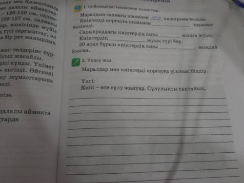 1)Сөйлемдерді сандармен толықтыр .2)Ундеу жаз . Маралдар мен киiктердi қорғауға ұсыныс білдір .