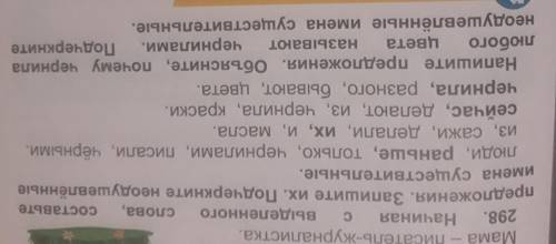 Мама урналистка. 298. Начиная с выделенного слова, составьте предложения. Запишите их. Подчеркните н
