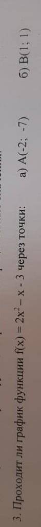 3. Проходит ли график функции f(x)=2(вквадрате)x-x-3 через точки: a)A(-2;-7) b)B(1;1)
