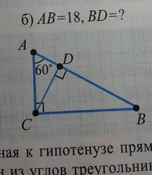 Б) АВ=18, ВD=?  решить тут есть свойства прямоугольного треугольника