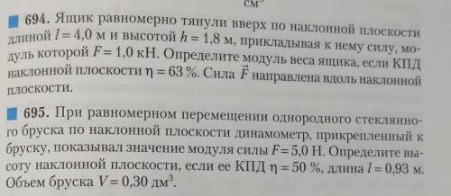 решить физику! №694,695 Можно хотя бы одну, но если 2, то буду очень благодарна!