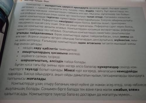 ЖАЗЫЛЫМ 5 -тапсырма. Мәтіндегі қою қаріппен жазылған сөздерді аудармасымен дәптеріңе жазып ал.