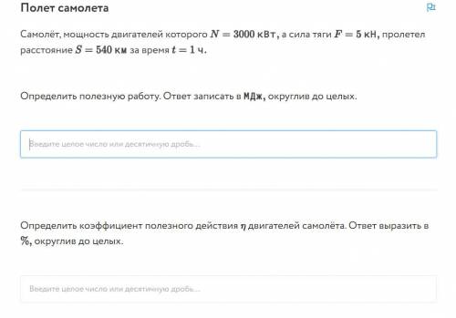 Самолёт, мощность двигателей которого N=3000 кВт, а сила тяги F=5kH, расстояние S=540 км за время t=