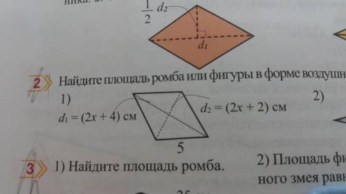 Найдите площадь ромба или фигуры в форме воздушного змея по данным на рисунке