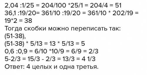 (2,04 : 1/25 - 36,1 : 19/20) • 5/13- 0,6 : 0,9 =