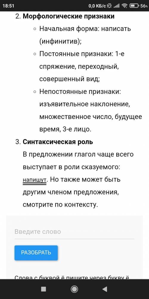 Сделайте морфологический разбор глаголов: Напишут, Летела