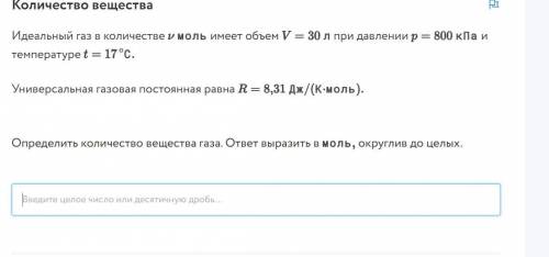 Идеальный газ в количестве v моль имеет объем V=30 л при давлении p=800 кПа и температуре t=17*С Уни