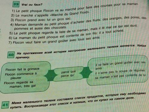 . Задания по тексту Flocon le petit phoque va au marché 39. Vrai ou Faux?1) Le petit phoque Flocon v