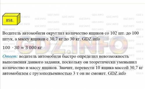 с условием!!858. Требуется привезти 102 ящика массой 30,7 кг каждый. Водитель автомобиля, грузоподъё