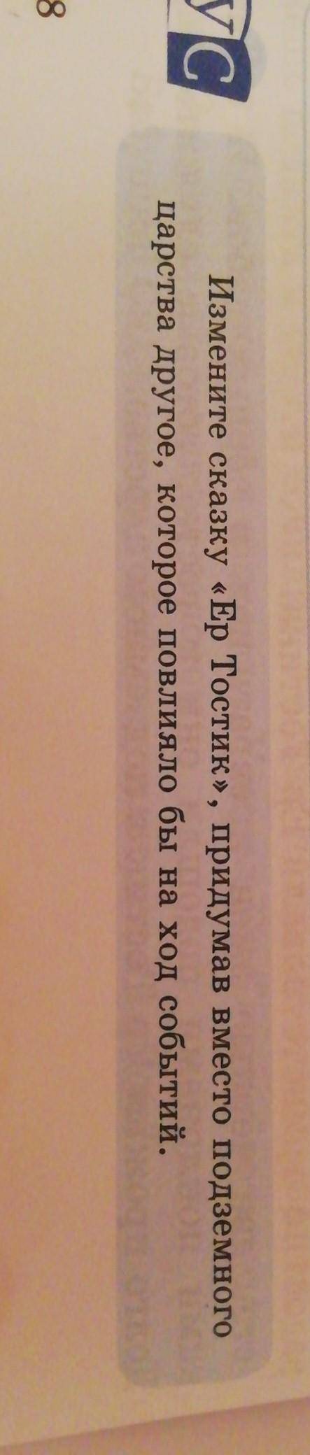 Измените сказку Ер Тостик, придумав вместо подземного царства другое, которое повлияло бы на ход соб