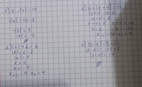 1) 8 - /х/ = 10 2) /х/ +2 = 6 3) 6+/х+4/=12 4) /3-х/ - 8 = -12