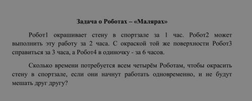 Задача о Роботах - > Роботl окрашивает стену в спортзале за 1 час. Робот2 может выполнить эту раб