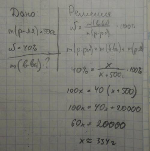 2. Сколько граммов вещества необходимо растворить в 500 г воды для получения 40%-ного раствора? отве