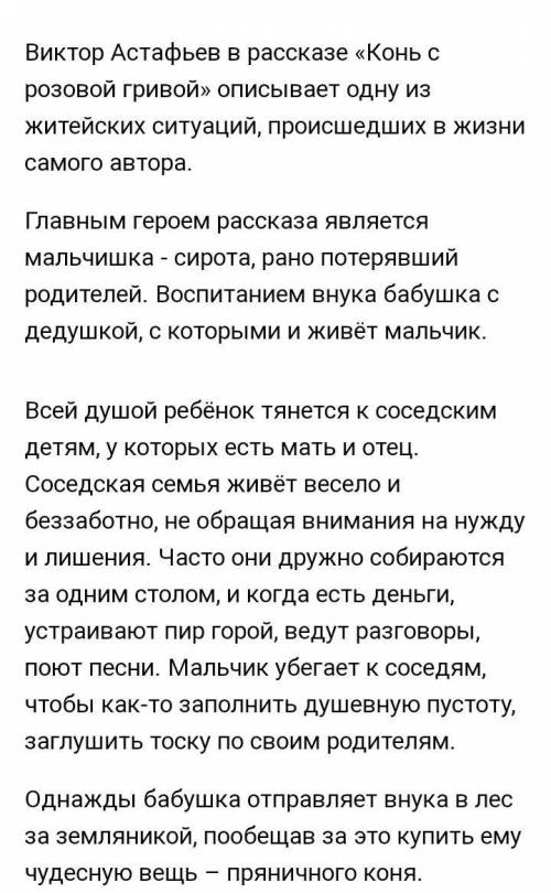 Написать домашнее контрольное сочинение-рассуждение по рассказу Астафьева Конь с розовой гривой.