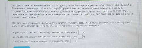 ОЧЕНЬ НУЖНО Три одинаковых металлических шарика зарядили разноимёнными зарядами, которые равны — 39q