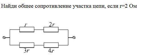 Найди общее сопротивление участка цепи, если r=2 Ом