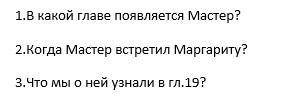 Привет ответить на вопросы по Мастер и Маргарита