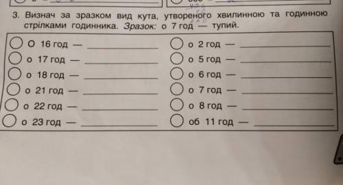 3. Визнач за зразком вид кута, утвореного хвилинною та годинною стрілками годинника. Зразок: о7 год 