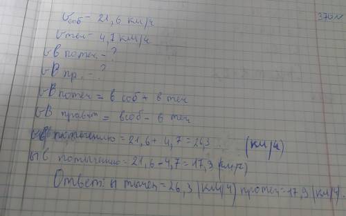 411. Собственная скорость теплохода 40,5 км/ч, а скорость течения 5,8 . Найдите скорость теплохода п