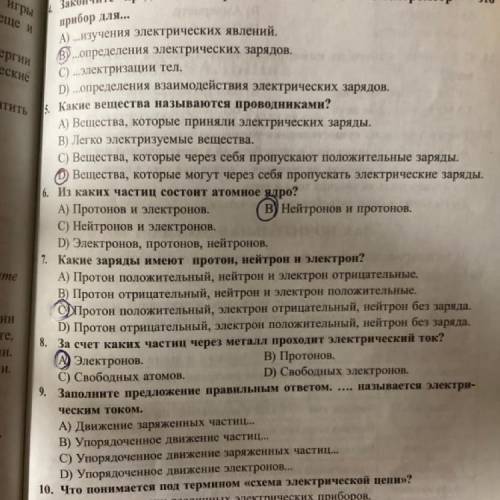 9. Заполните предложение правильным ответом. ческим током. А) Движение заряженных частиц... В) Упоря