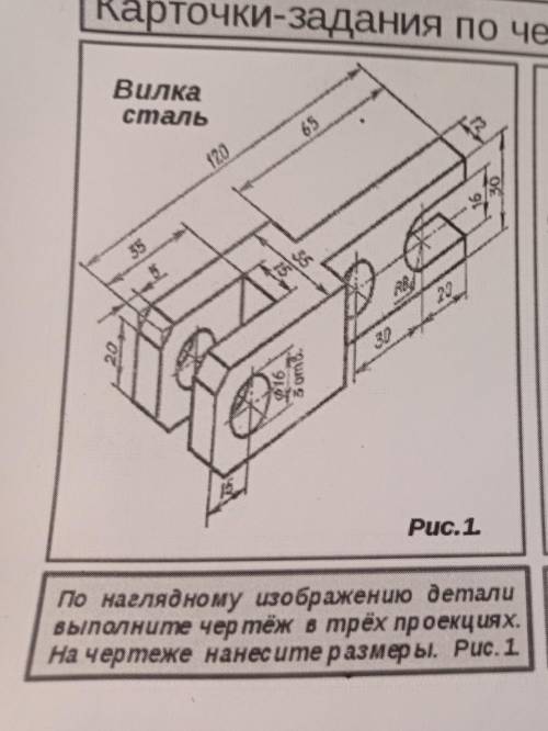 По наглядному изображению детали выполните чертёж в трёх проекциях. На чертеже нанесите размеры. Рис