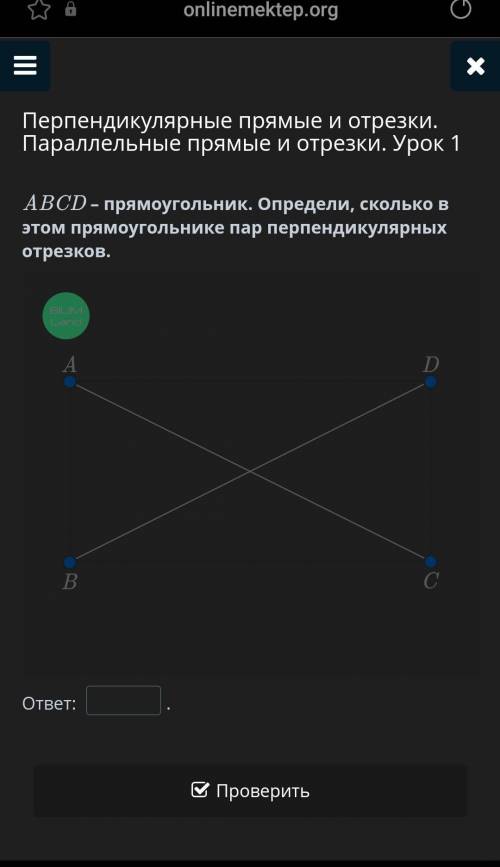 Перпендикулярные прямые и отрезки. Параллельные прямые и отрезки. Урок 1 ABCD – прямоугольник. Опред