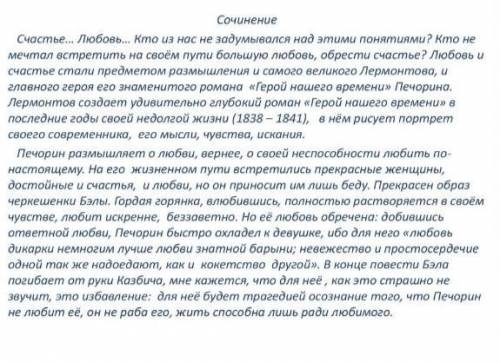 Написать сочинение Что такое счастье? по роману Лермонтова Герой нашего времени