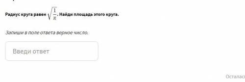 Радиус круга равен   . Найди площадь этого круга