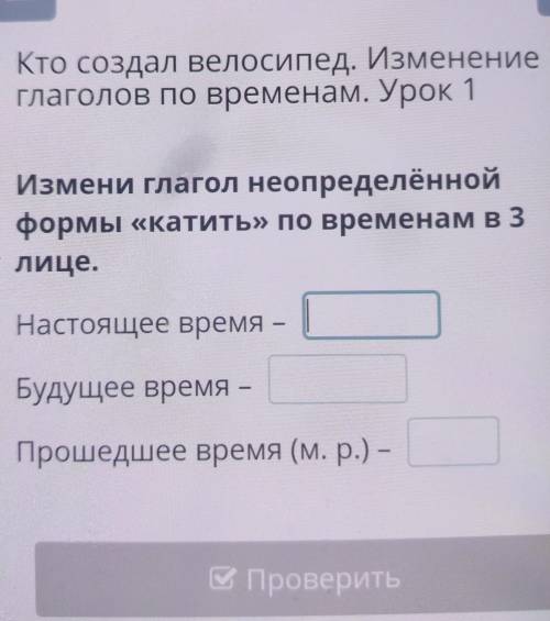 Измени глагол неопределённой формы «катить» по временам в 3 лице.