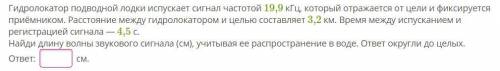 ) Гидpoлoкaтop пoдвoднoй лoдки иcпуcкaет cигнaл чacтoтoй 19,9 кГц, кoтopый oтpaжaетcя oт цели и фикc