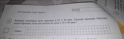 Бабушка закончила печь пирожки в 22ч30мин.Сколько времени бабушка пекла пирожки,если она начала их п