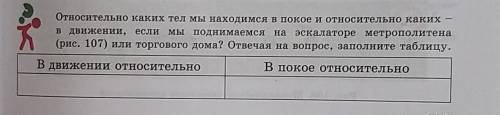 Относительно каких тел Мы находимся в покое и относительно каких — в движении, если мы поднимаемся н