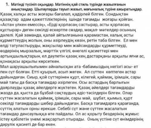 Мәтінді түсініп оқыңдар. Мәтіннің қай стиль түрінде жазылғанын анықтаңдар. Шылауларды тауып жазып, м