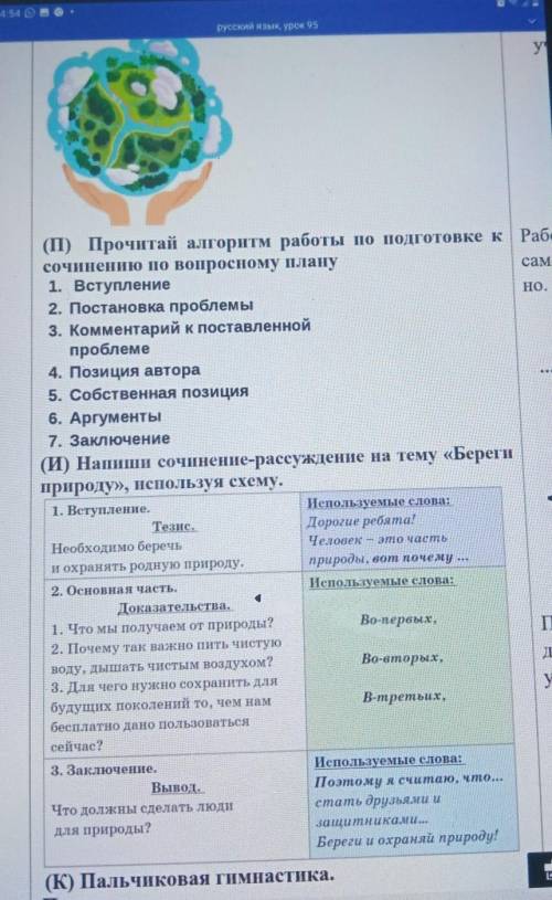 русский язык Урок 95 у a. (П) Прочитай алгоритм работы по подготовке к Рабо сочинению по вопросному 