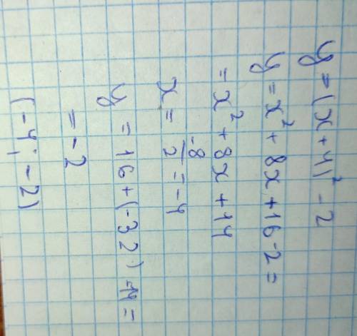 Постройте график функции y = (х + 4)2 – 2. Найдите «нули функции , не ужели такое тяжёлое задание?