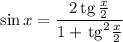 \sin x=\dfrac{2\,\mathrm{tg}\,\frac{x}{2} }{1+\,\mathrm{tg}^2\frac{x}{2}}